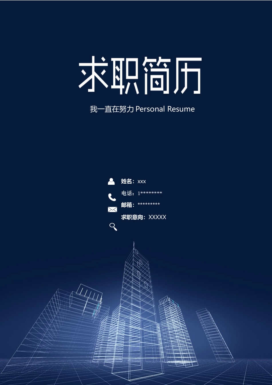 简历三页121-封面+内容+自荐信_第1页