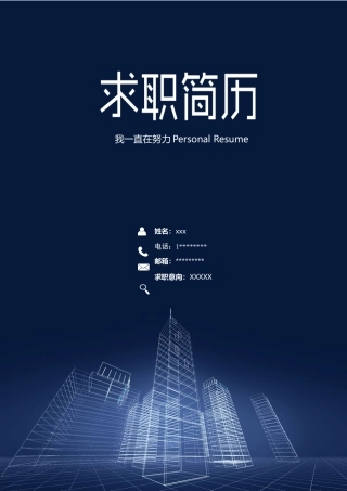 简历三页121-封面+内容+自荐信