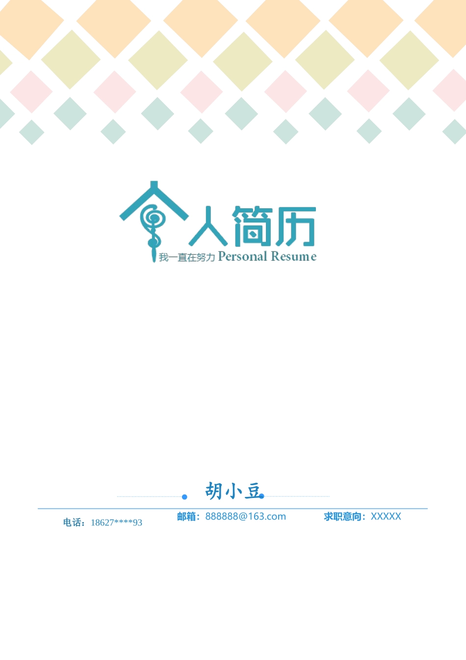 简历三页122-封面+内容+自荐信_第1页
