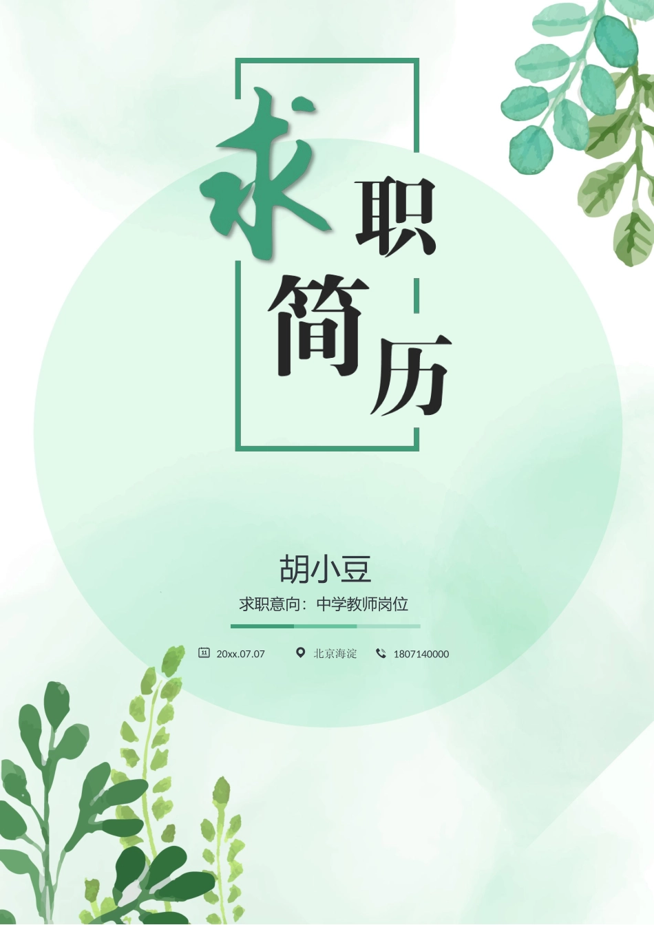 简历三页124-封面+内容+自荐信_第1页
