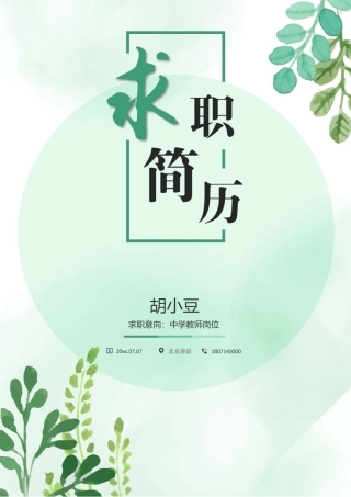 简历三页124-封面+内容+自荐信