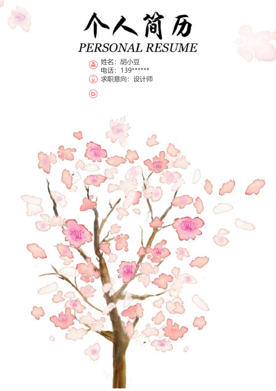 简历三页128-封面+内容+自荐信_第1页