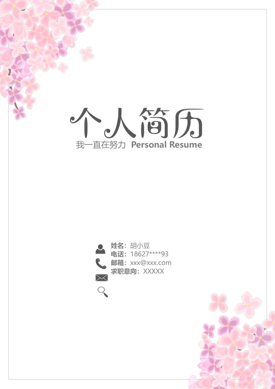 简历三页129-封面+内容+自荐信_第1页