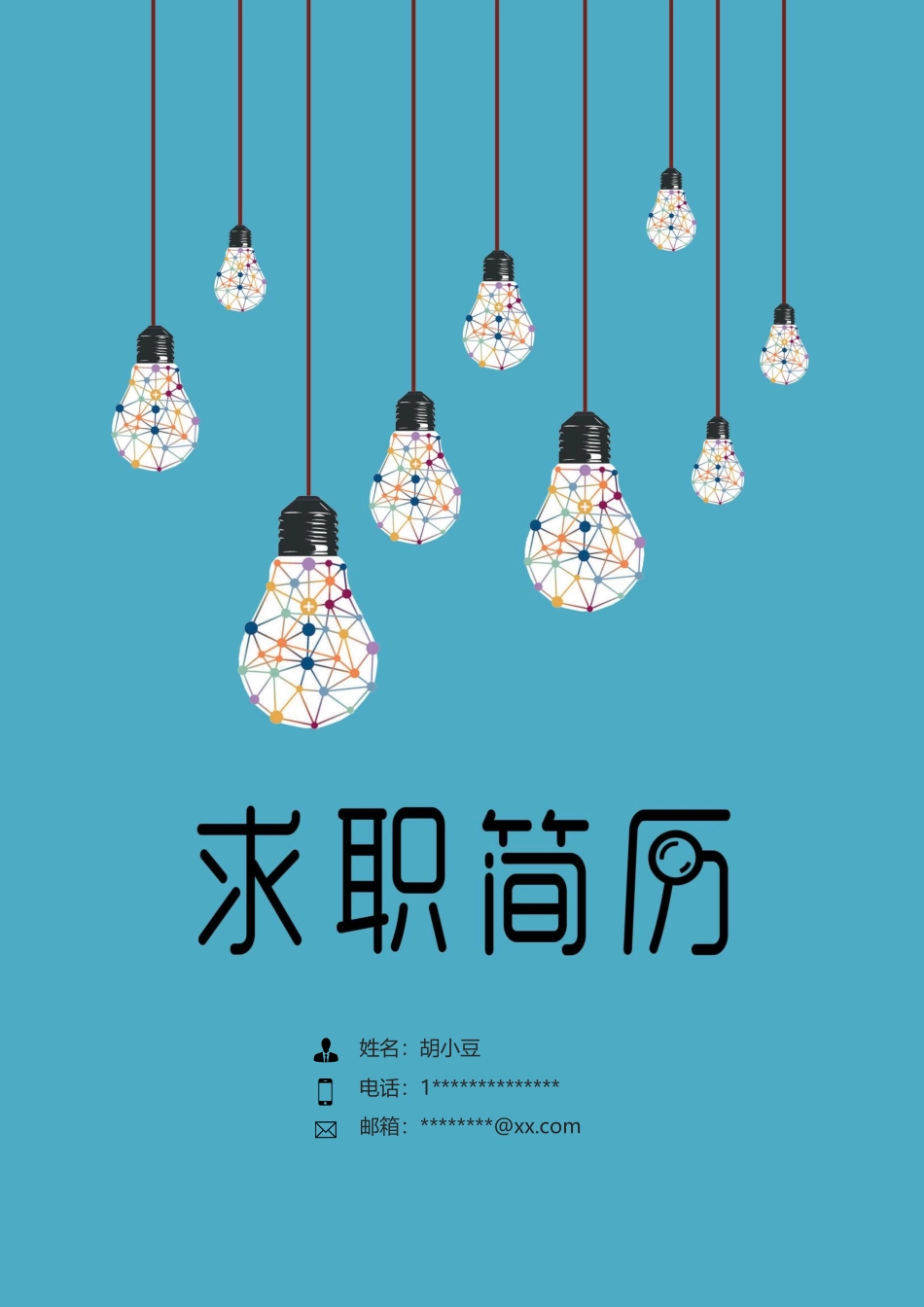简历三页130-封面+内容+自荐信_第1页