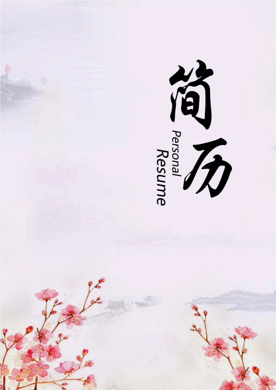 简历三页133-封面+内容+自荐信_第1页