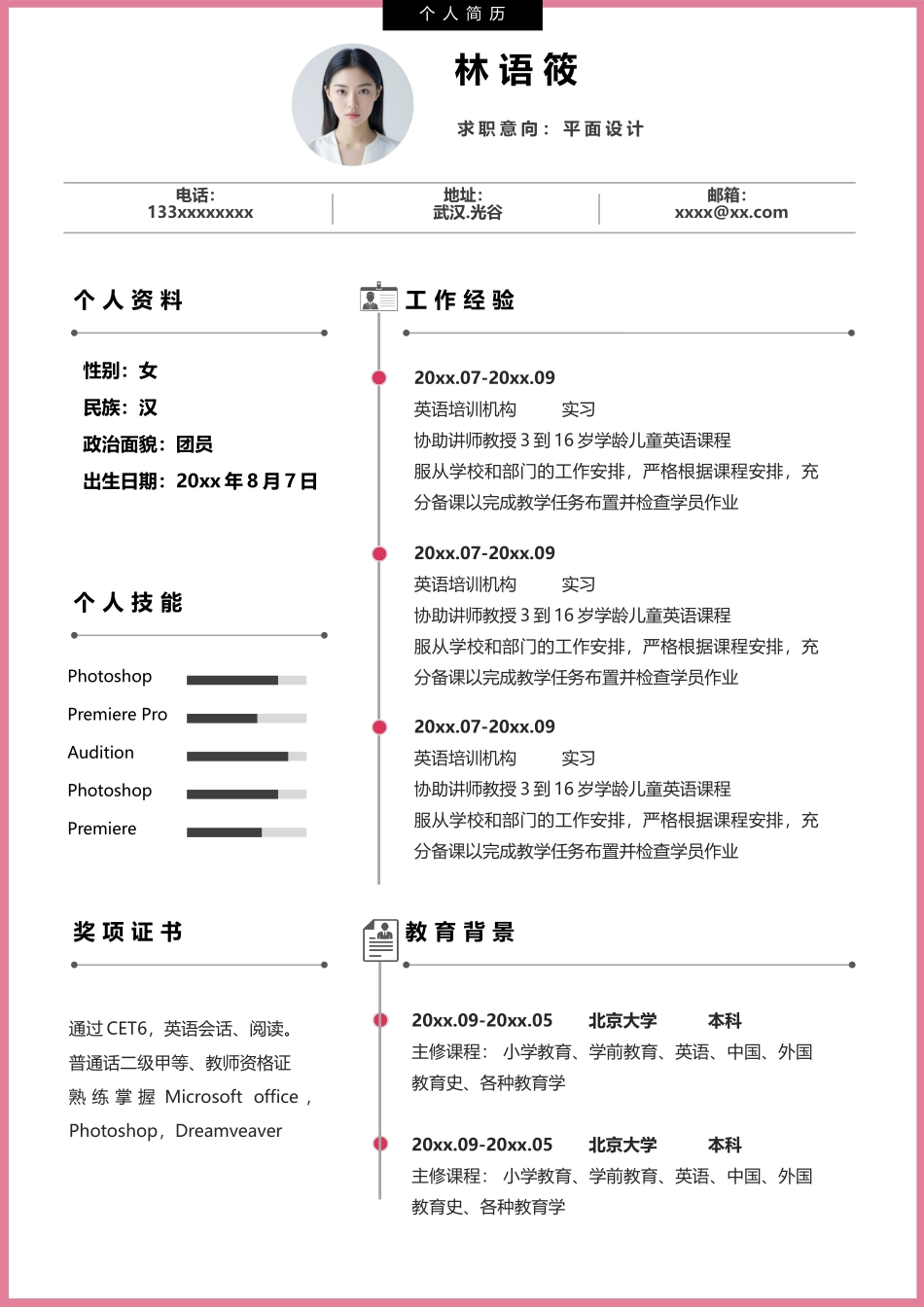 简历三页134-封面+内容+自荐信_第2页