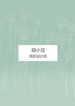 简历三页135-封面+内容+自荐信