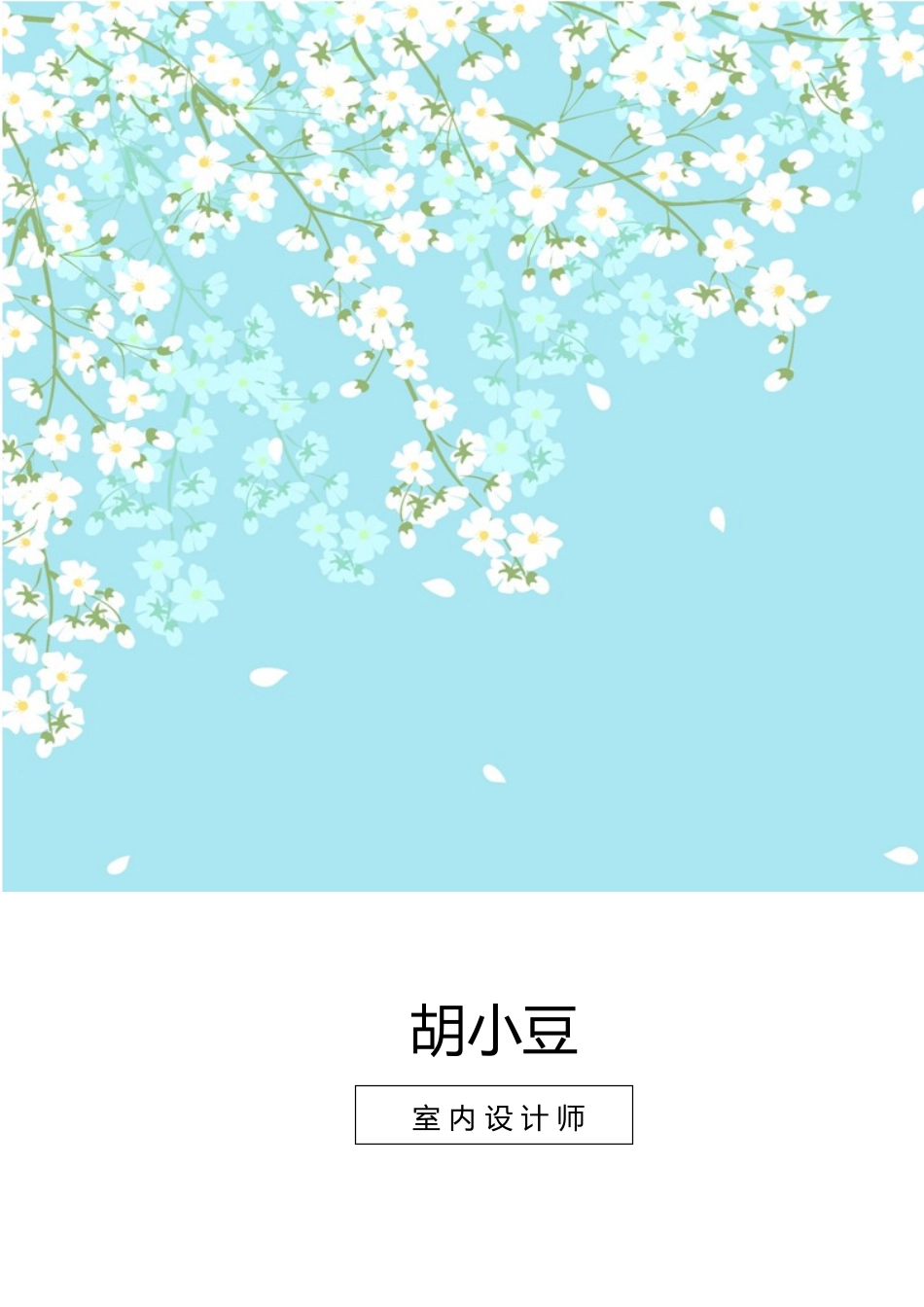 简历三页138-封面+内容+自荐信_第1页