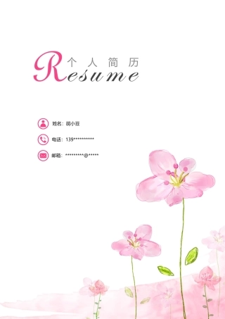 简历三页144-封面+内容+自荐信