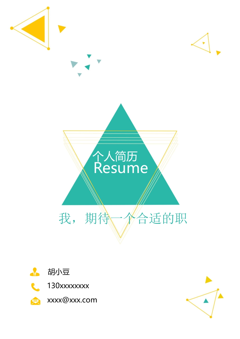 简历三页145-封面+内容+自荐信_第1页