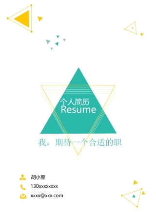 简历三页145-封面+内容+自荐信