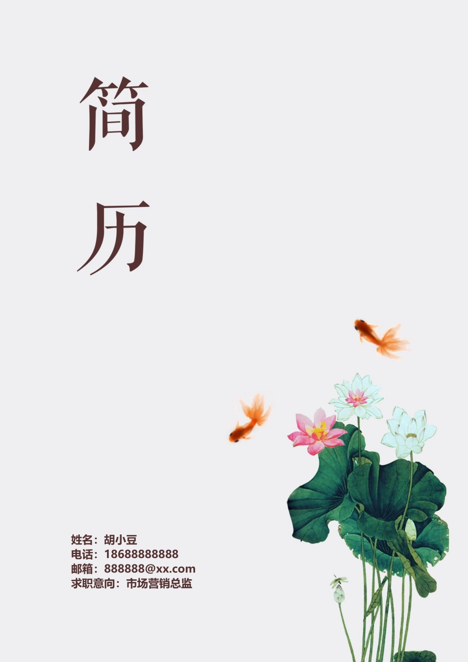 简历三页148-封面+内容+自荐信_第1页