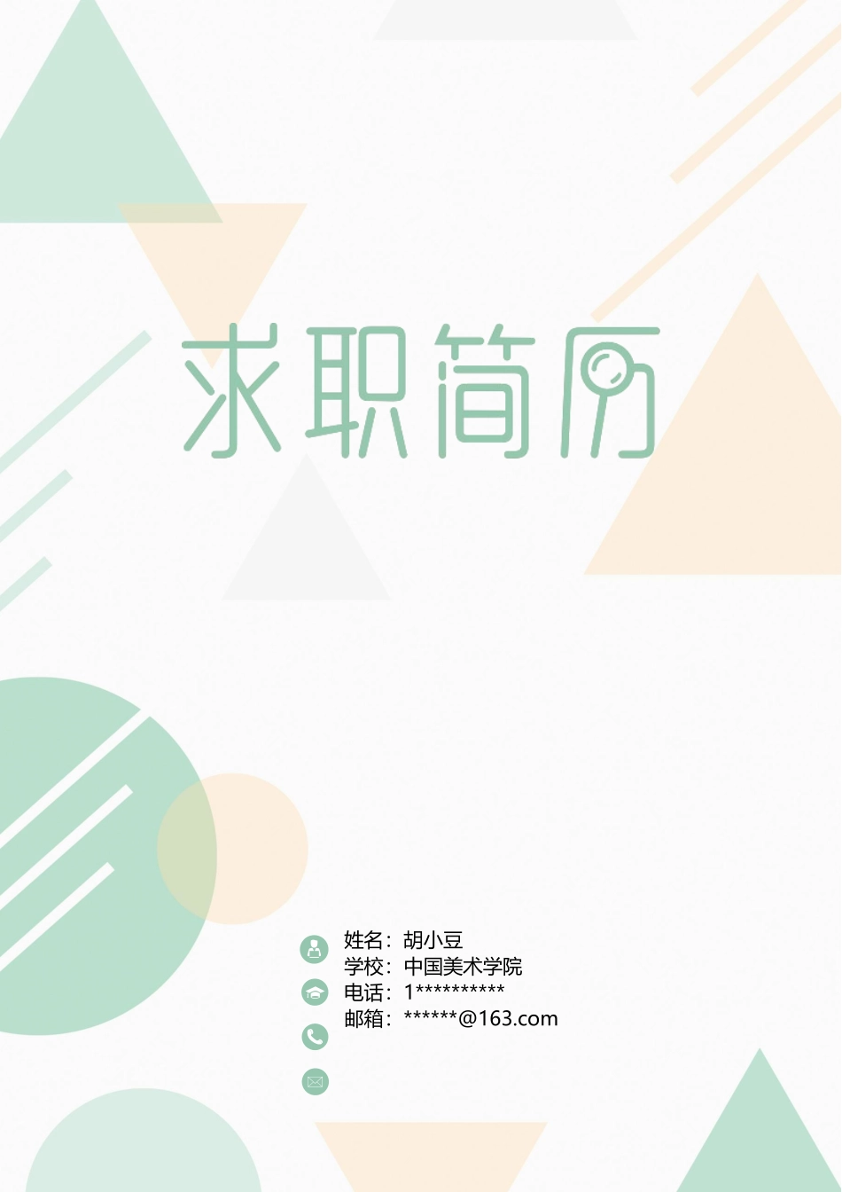 简历三页149-封面+内容+自荐信_第1页