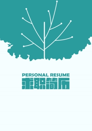 简历三页150-封面+内容+自荐信