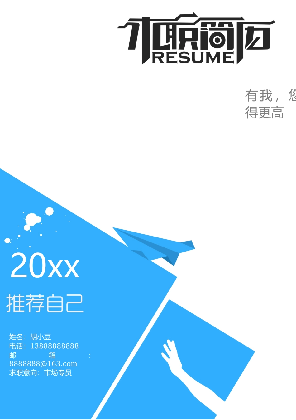 简历三页151-封面+内容+自荐信_第1页