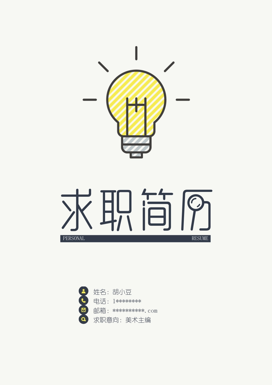 简历三页152-封面+内容+自荐信_第1页