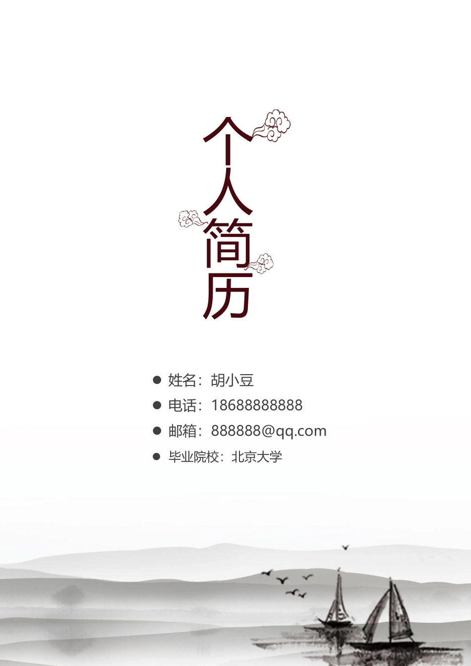 简历三页153-封面+内容+自荐信_第1页