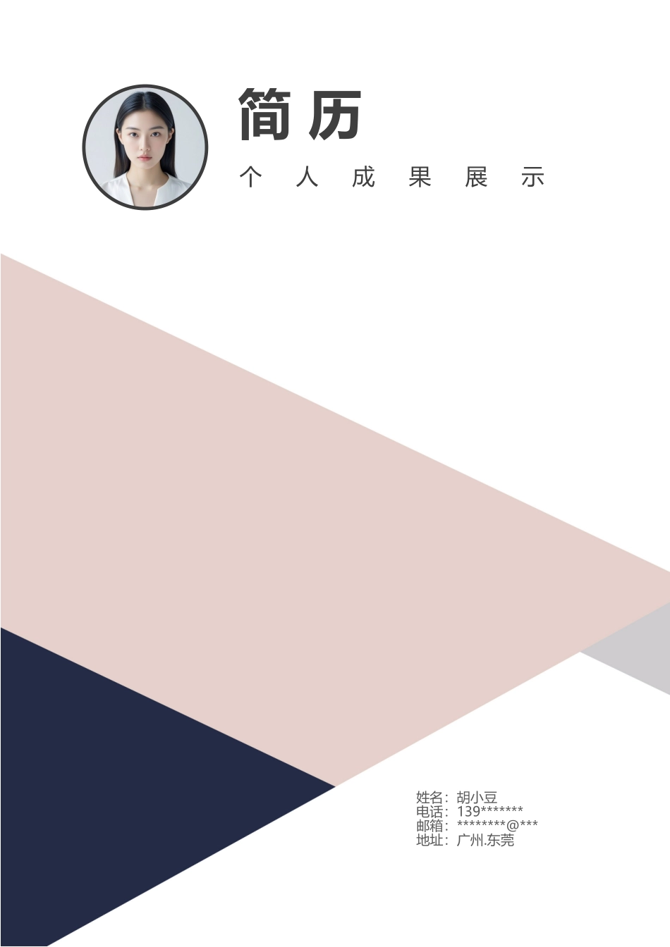 简历三页154-封面+内容+自荐信_第1页