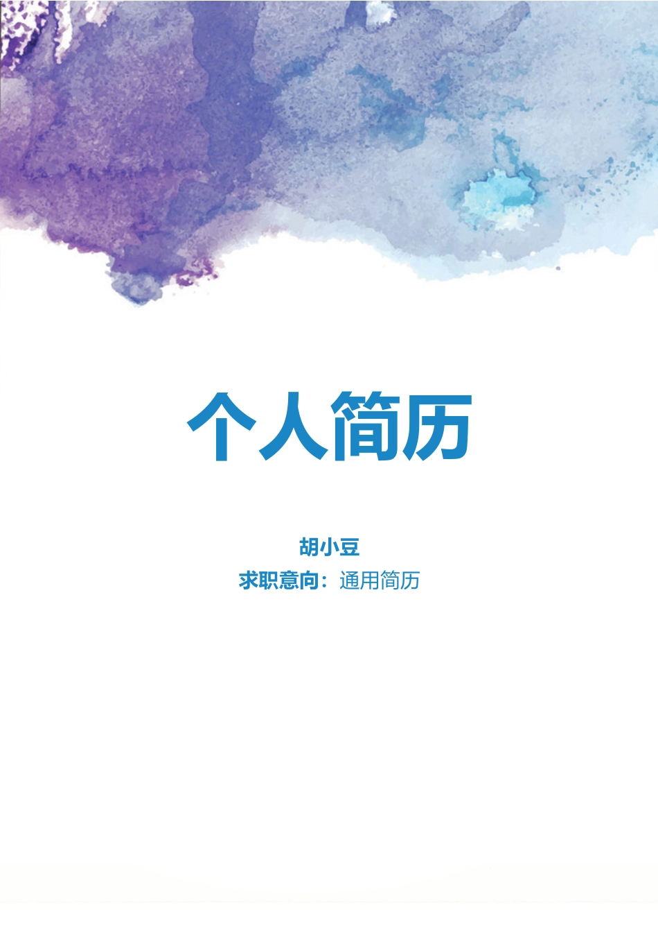 简历三页158-封面+内容+自荐信_第1页