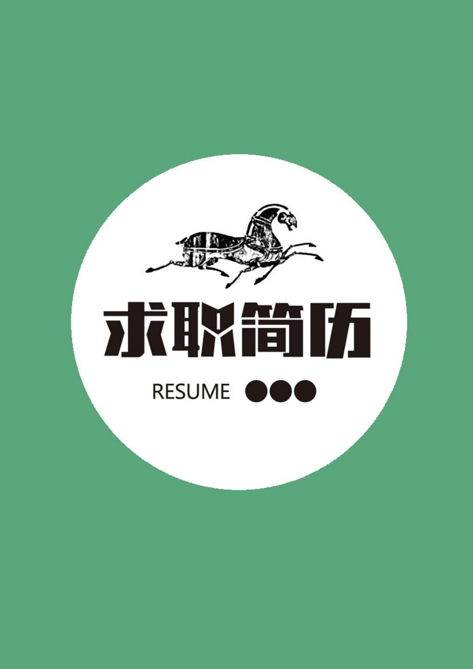 简历三页159-封面+内容+自荐信_第1页