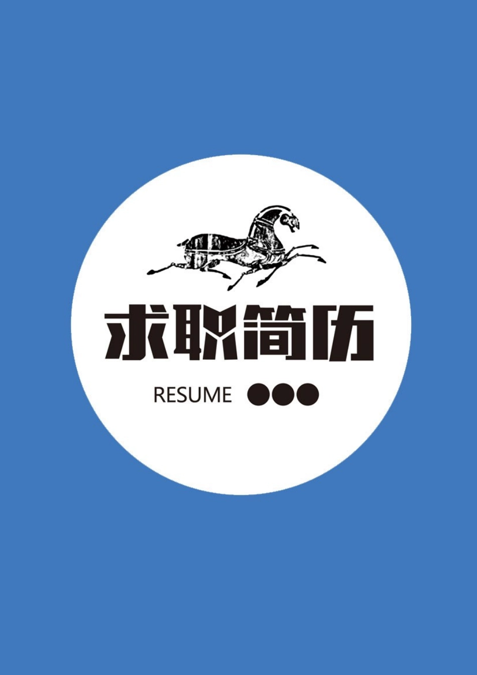 简历三页160-封面+内容+自荐信_第1页