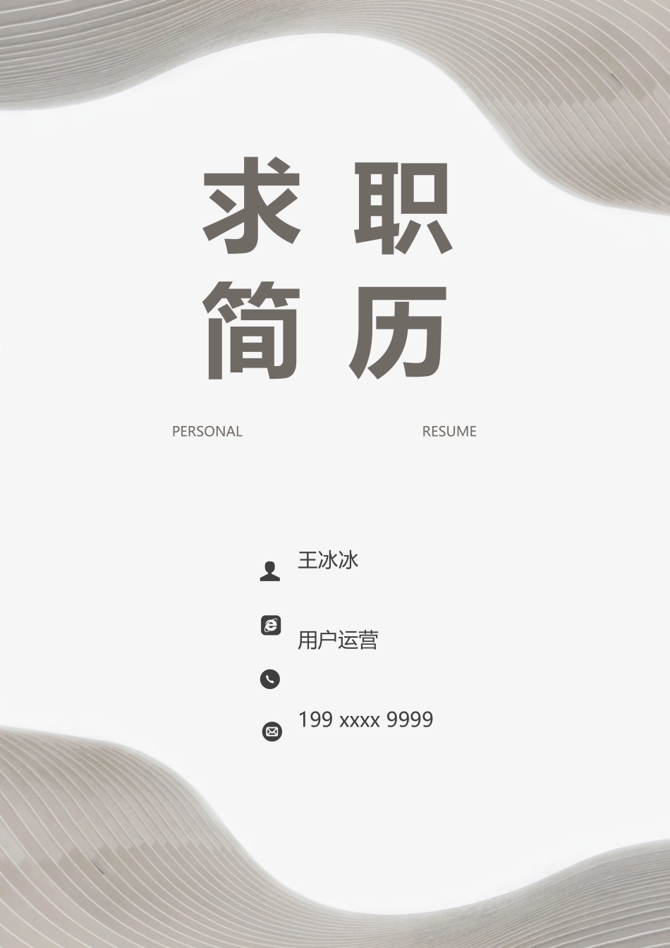 简历三页161-封面+内容+自荐信_第1页