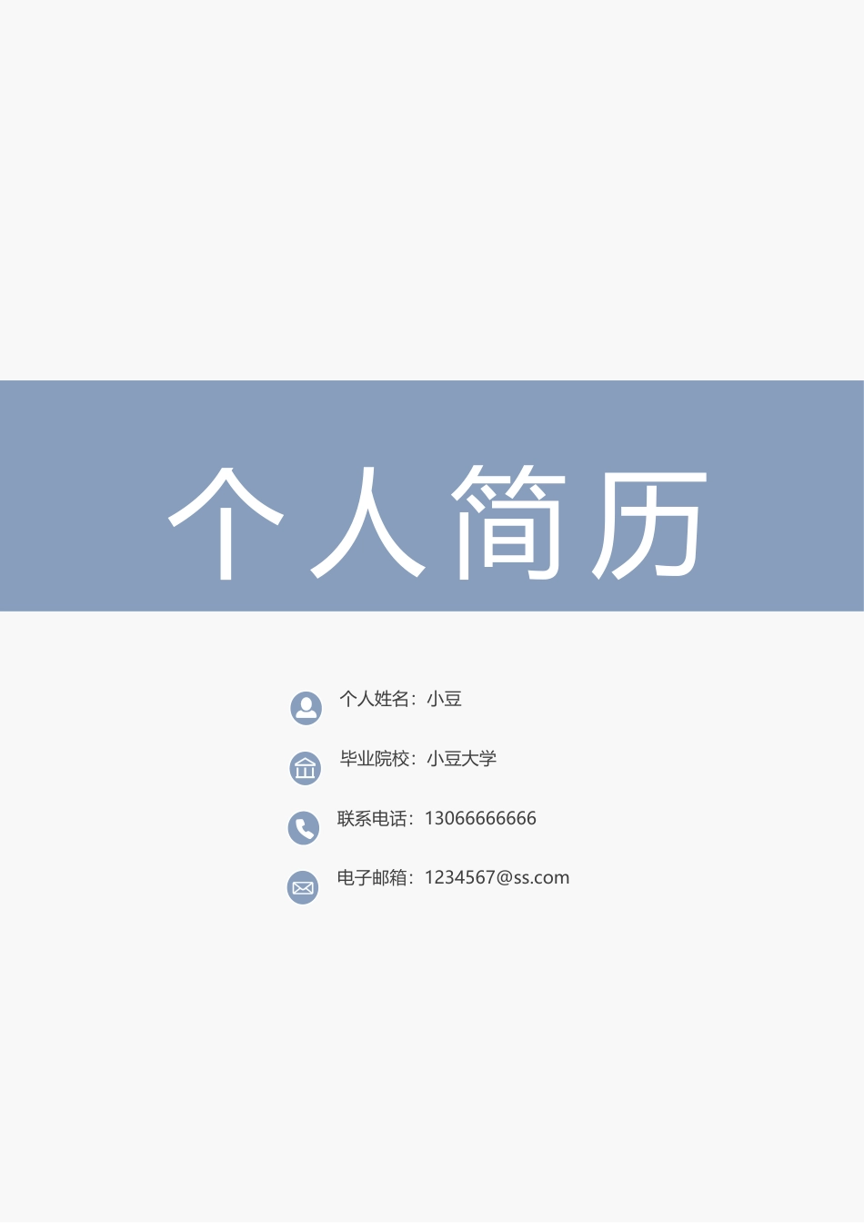 简历三页164-封面+内容+自荐信_第1页