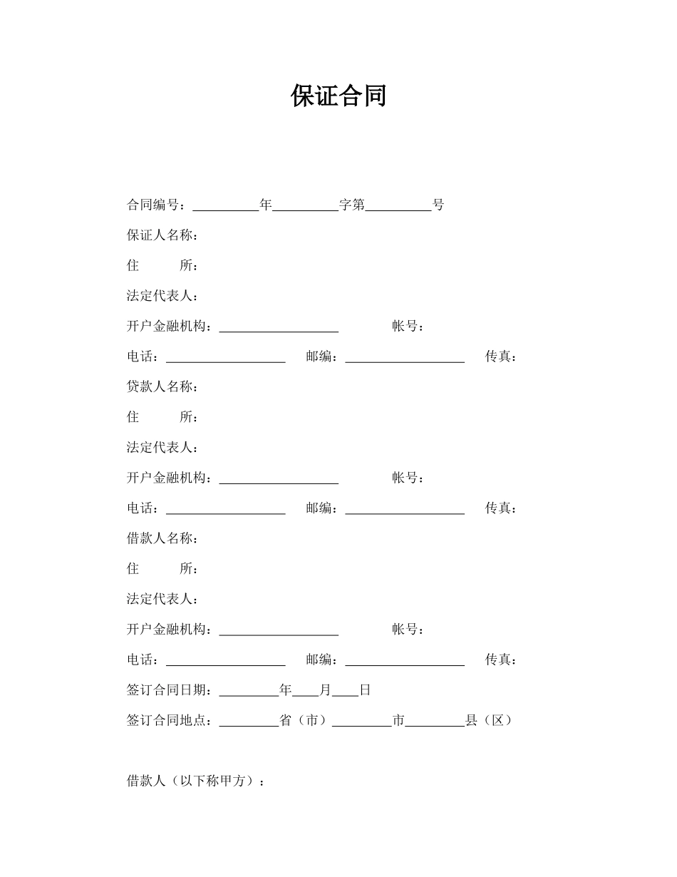 保证合同_第1页
