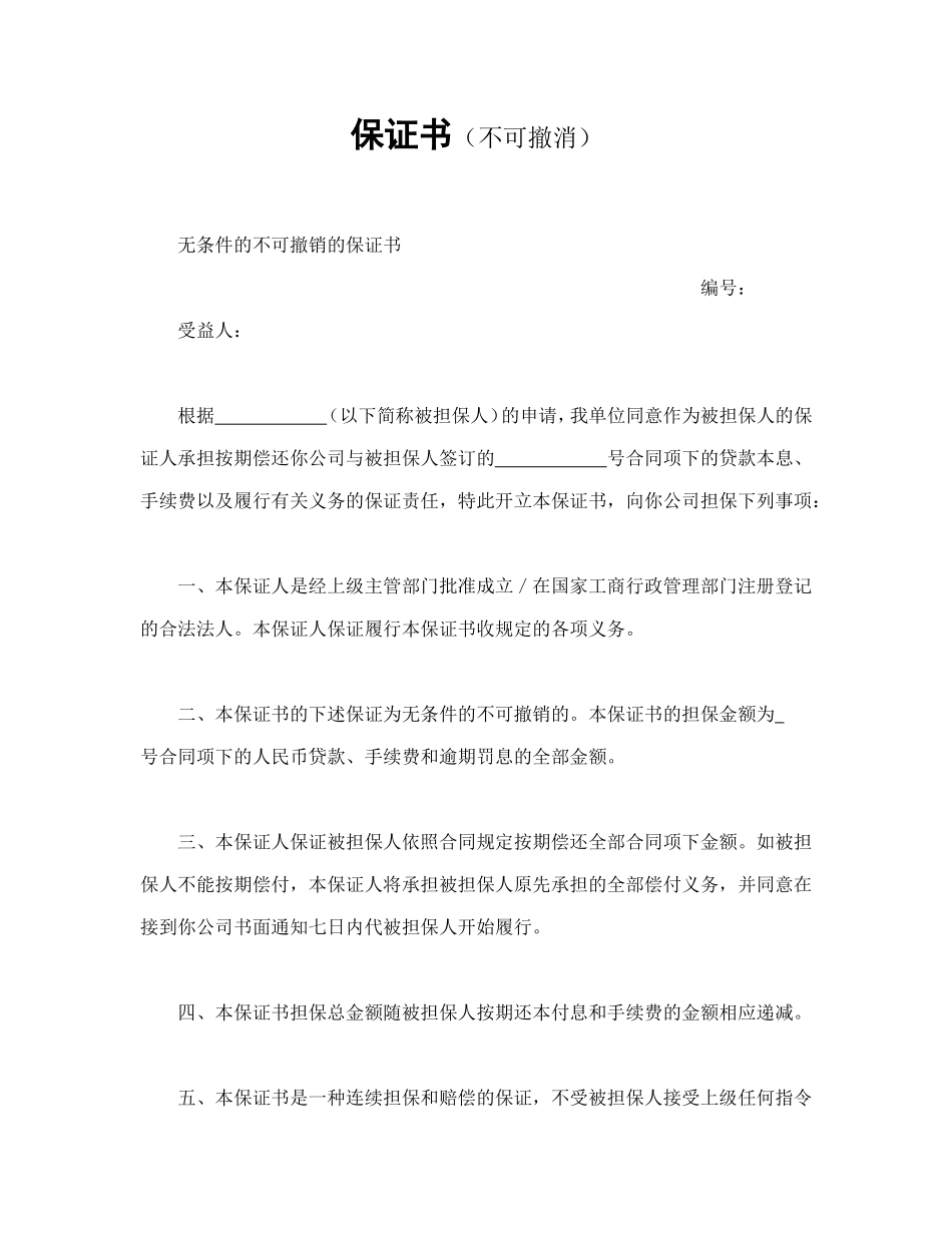 保证书（不可撤消）_第1页