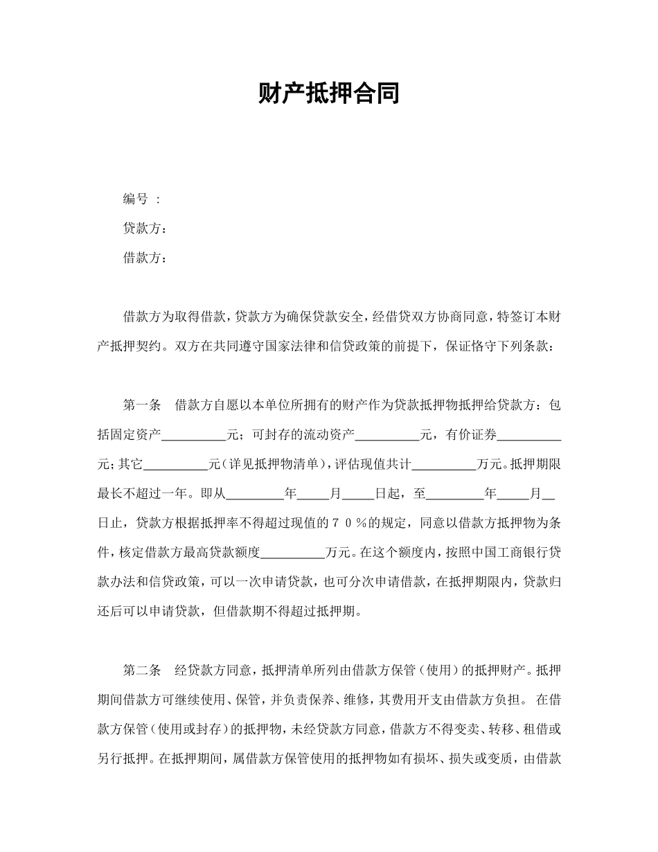 财产抵押合同_第1页