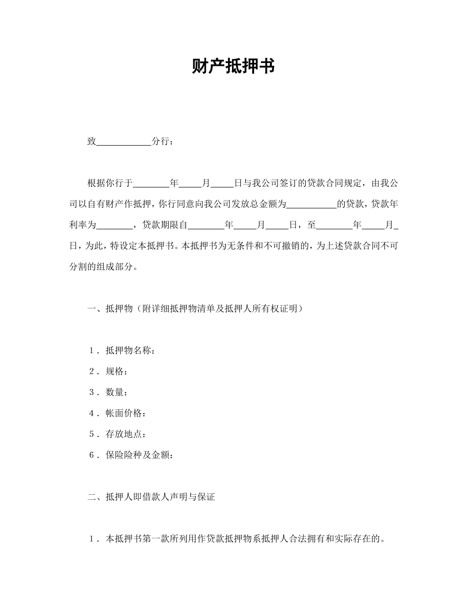 财产抵押书_第1页