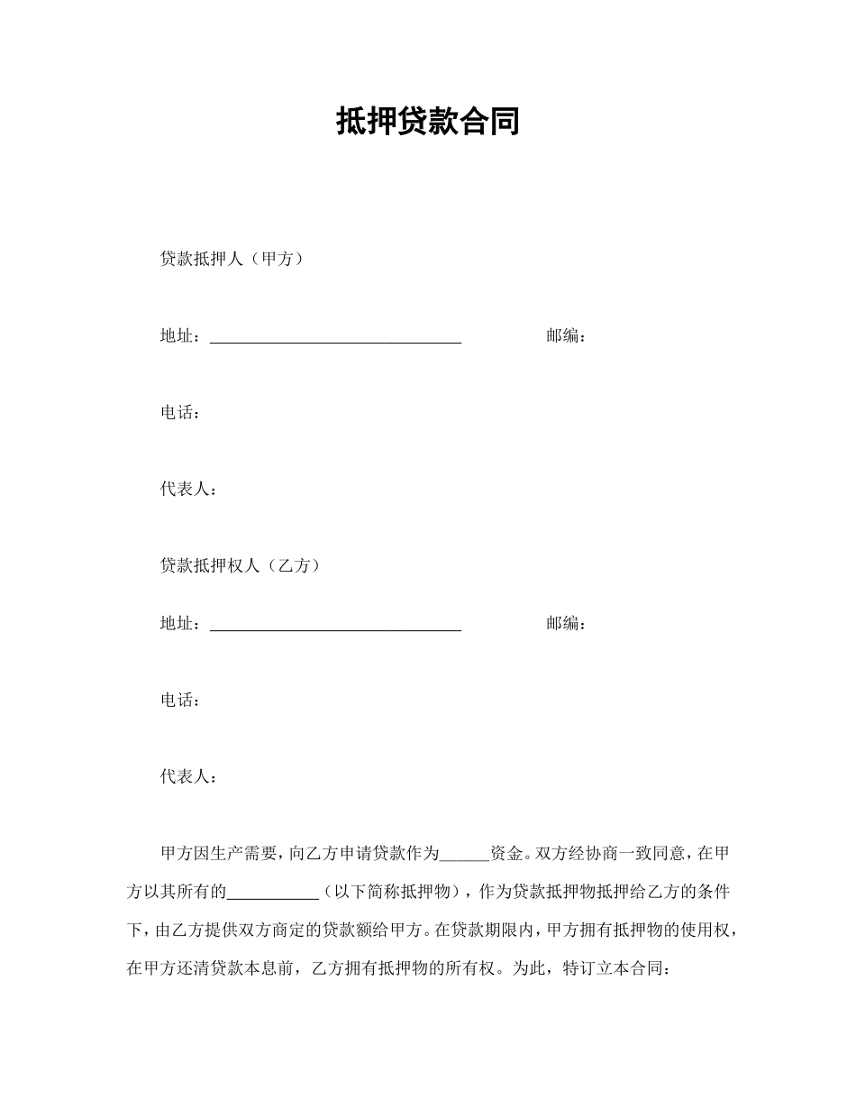抵押贷款合同_第1页