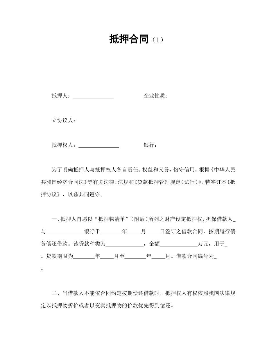 抵押合同（1）_第1页