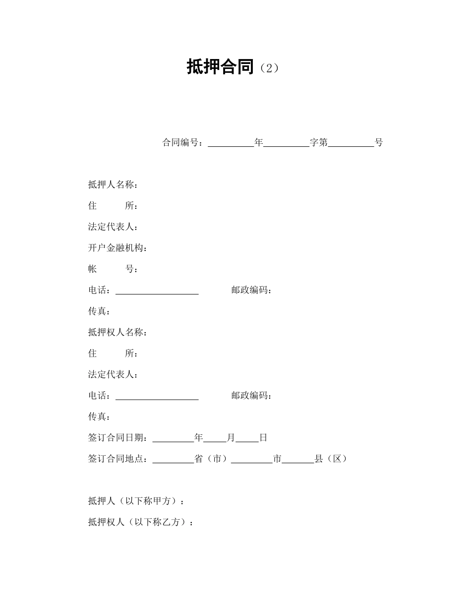 抵押合同（2）_第1页