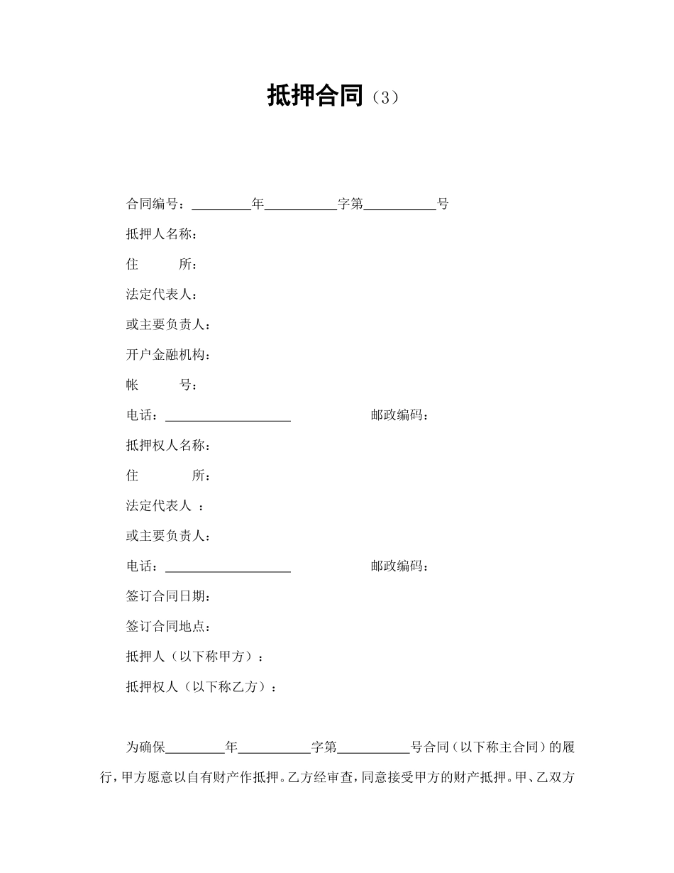 抵押合同（3）_第1页