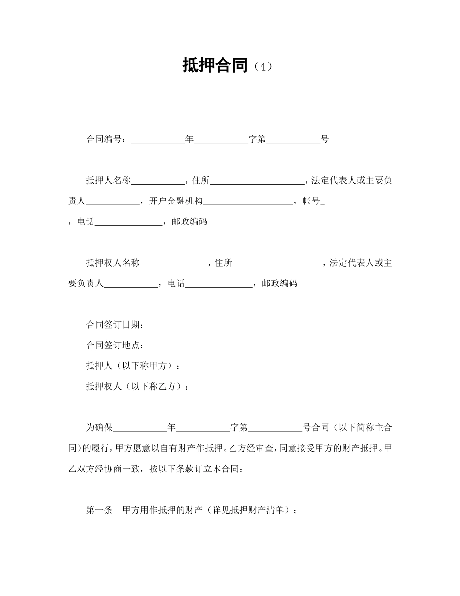 抵押合同（4）_第1页