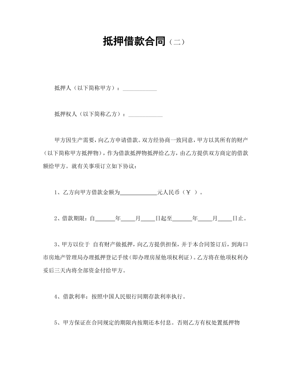 抵押借款合同（二）_第1页