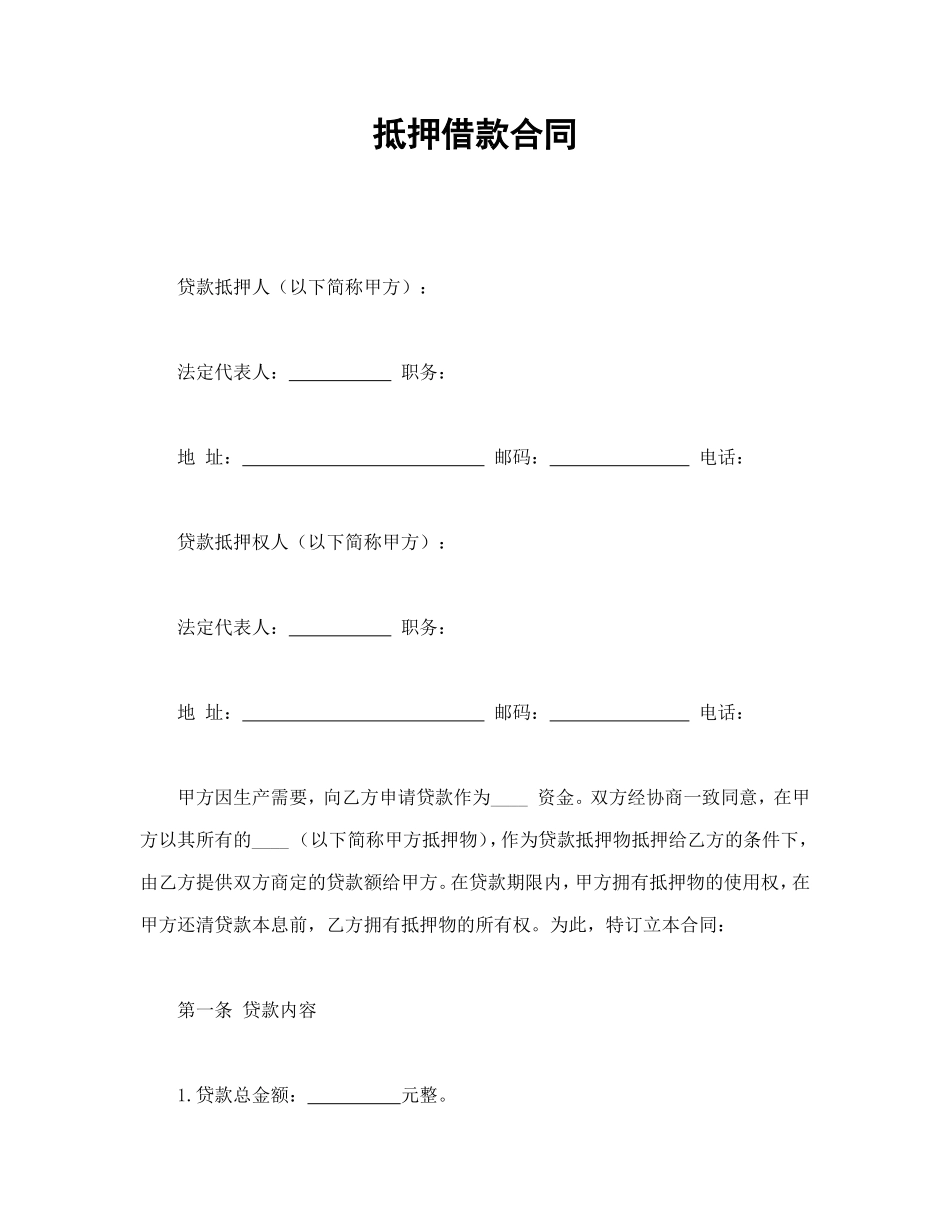 抵押借款合同_第1页