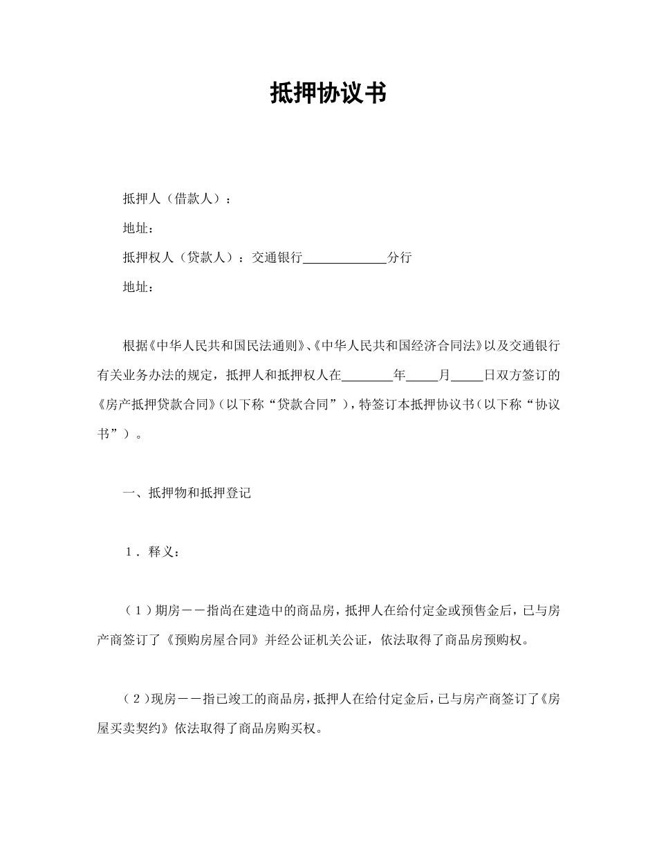 抵押协议书_第1页