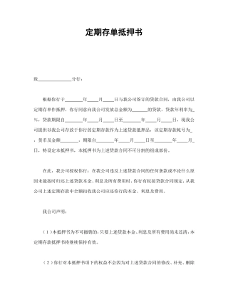 定期存单抵押书