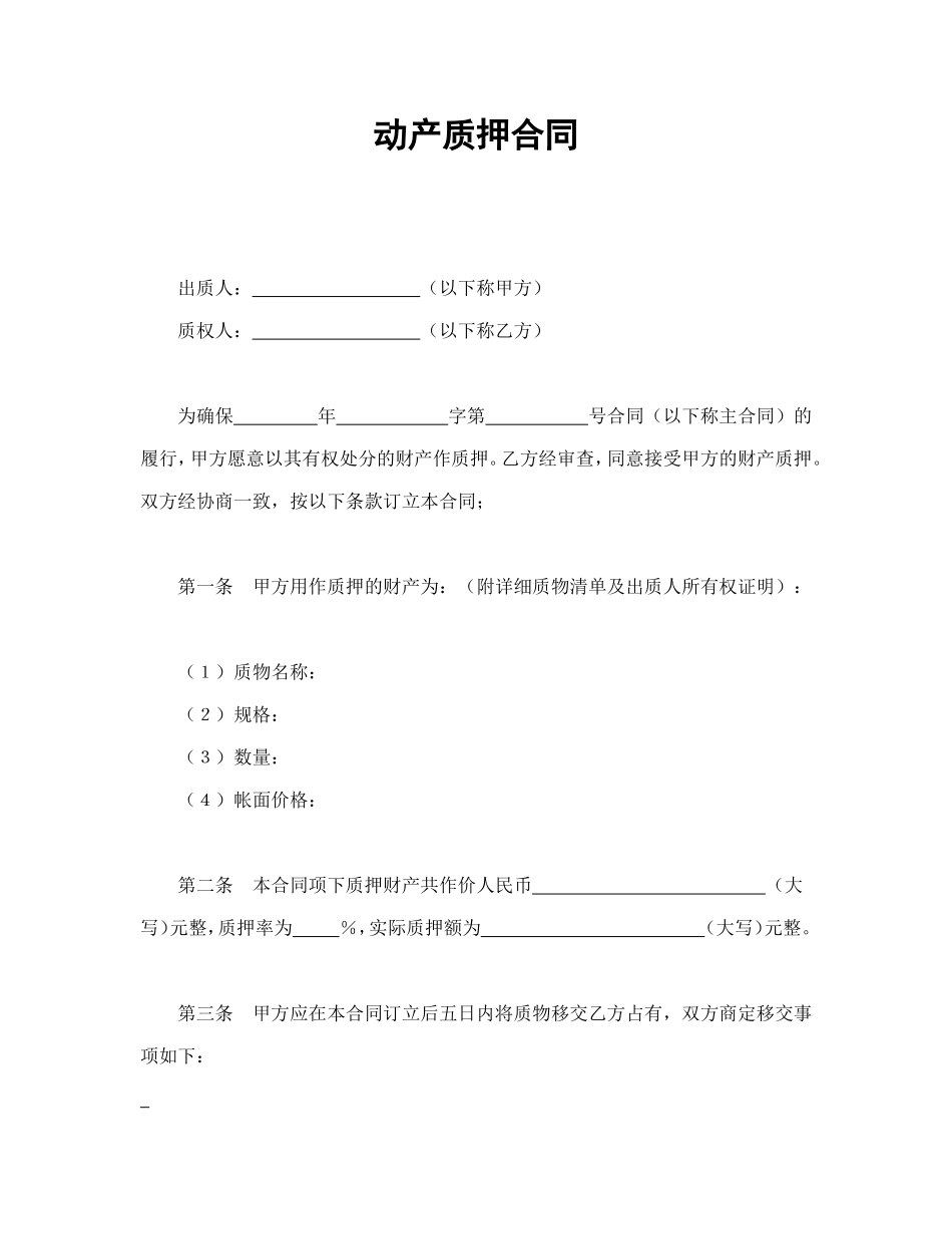 动产质押合同_第1页