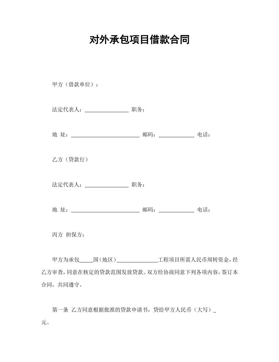 对外承包项目借款合同_第1页