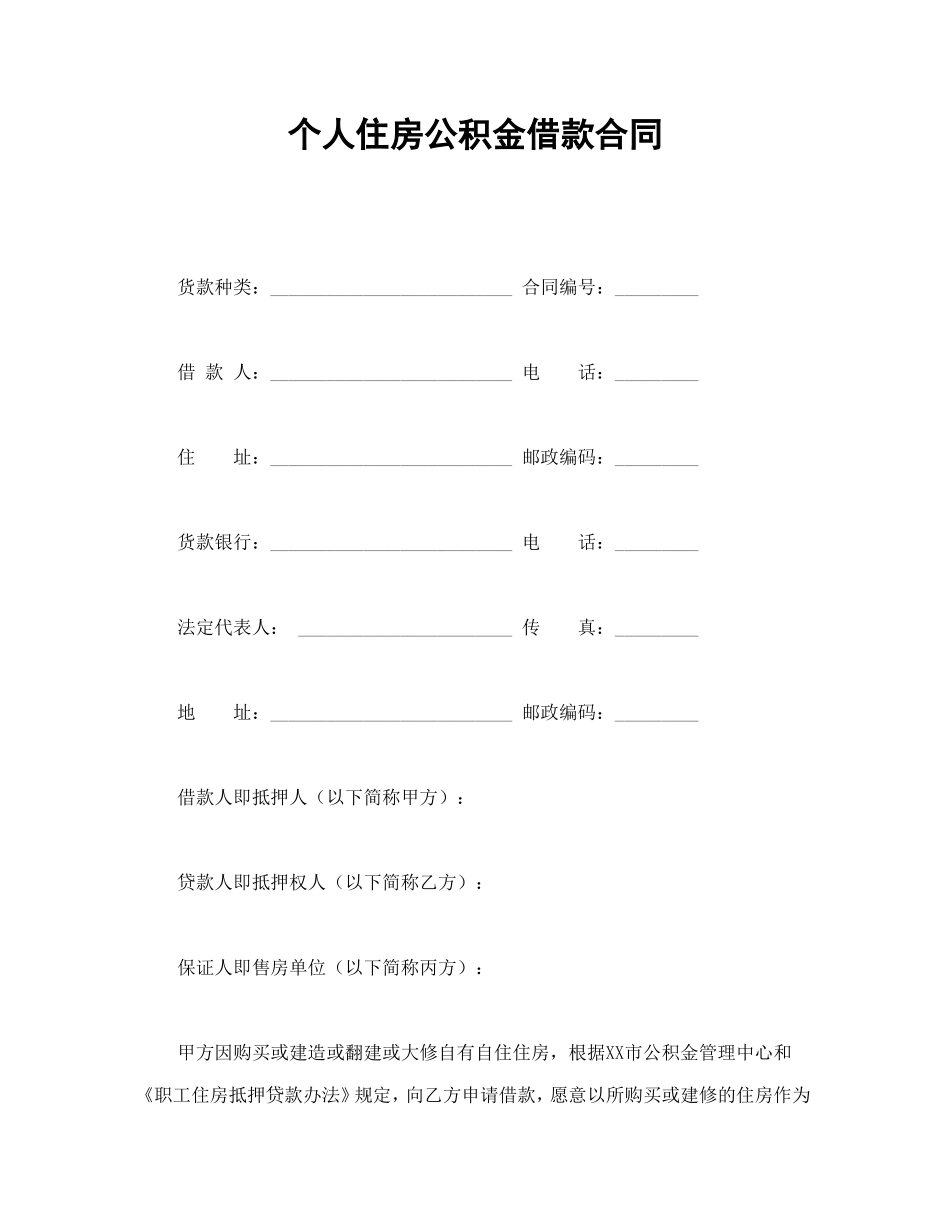 个人住房公积金借款合同_第1页