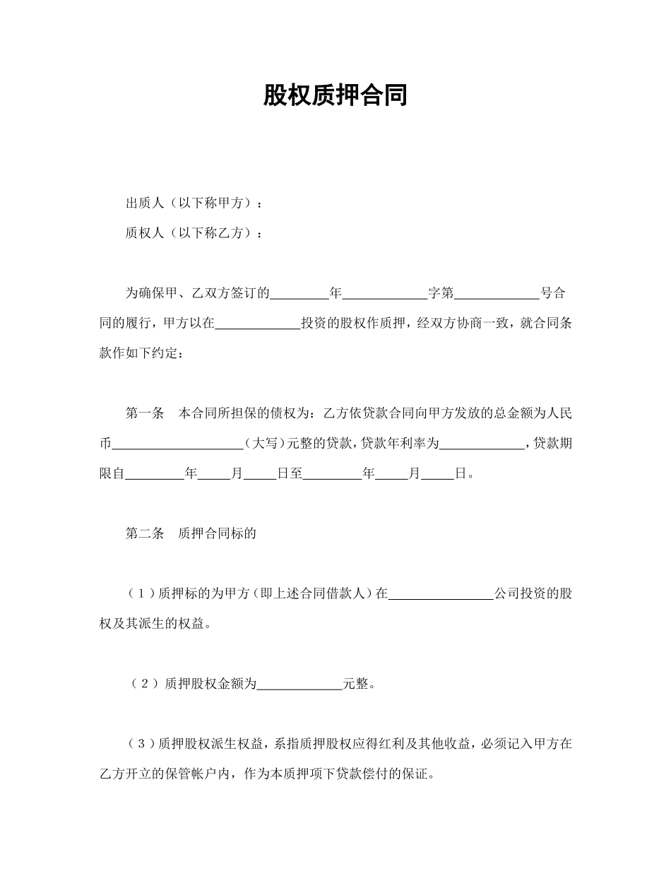 股权质押合同_第1页