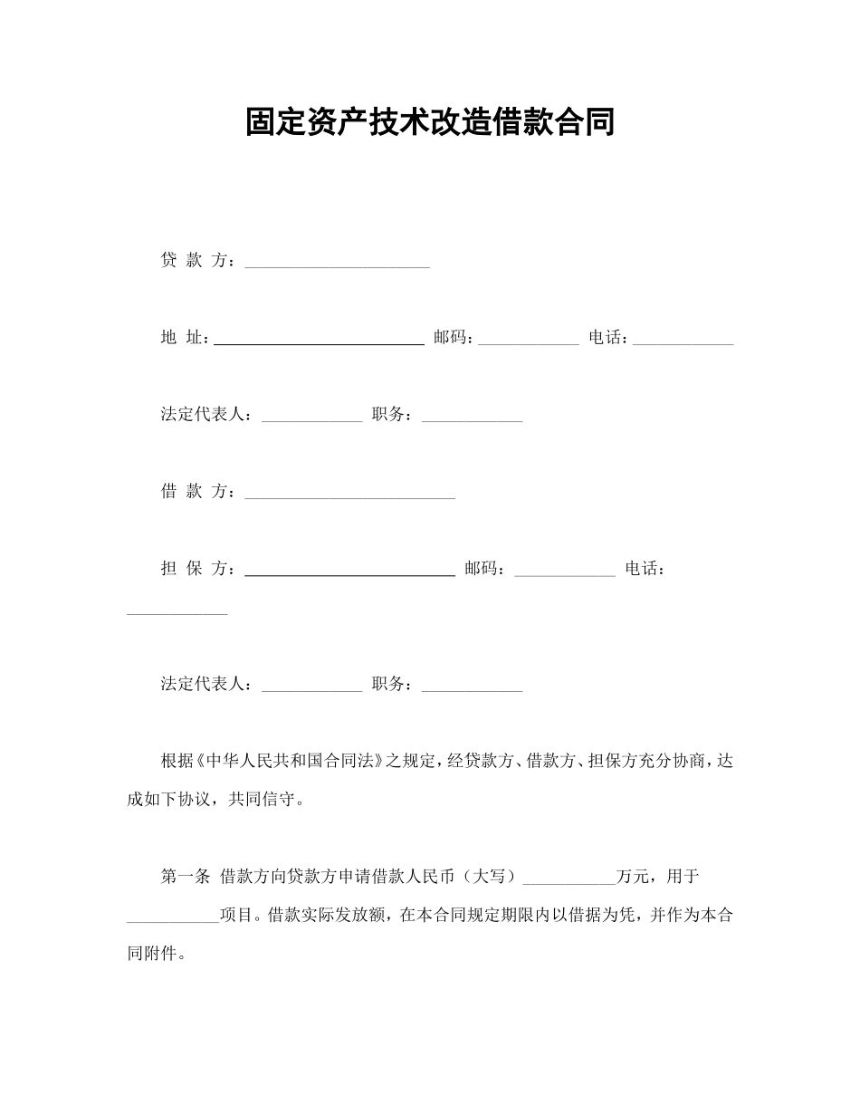 固定资产技术改造借款合同_第1页