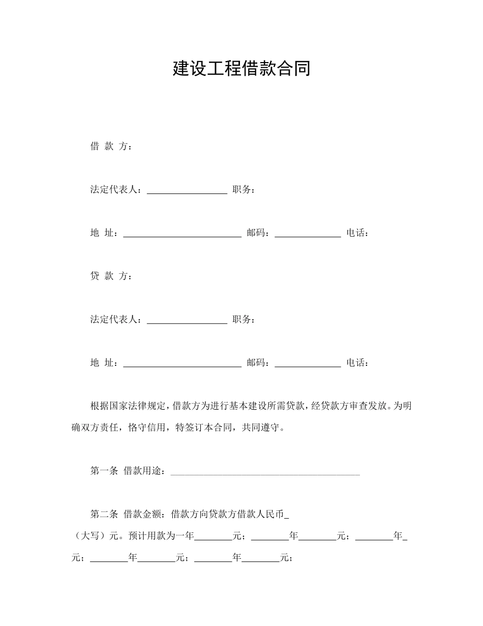 建设工程借款合同_第1页