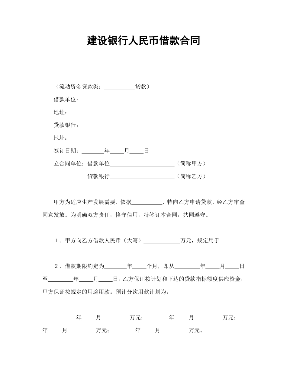 建设银行人民币借款合同_第1页