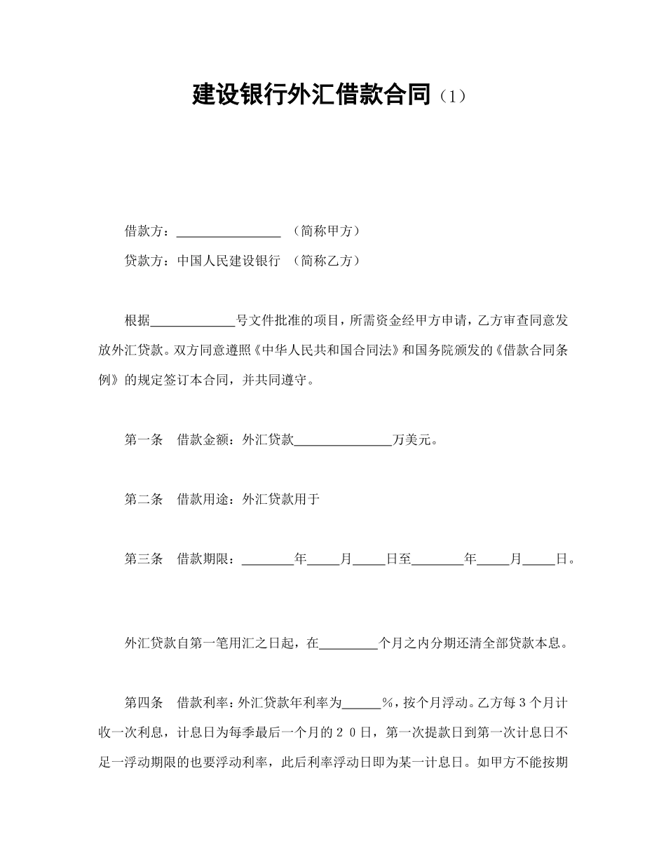 建设银行外汇借款合同（1）_第1页