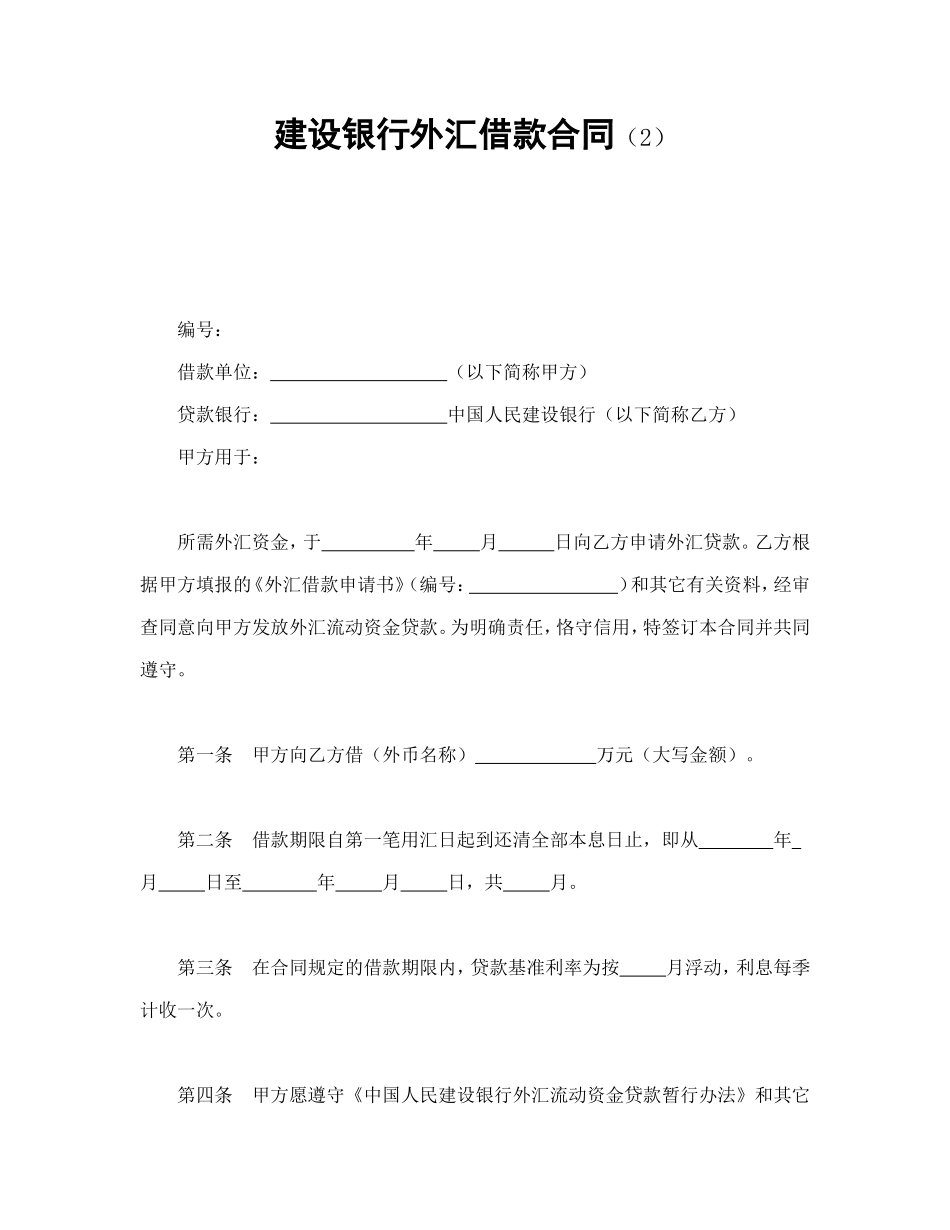 建设银行外汇借款合同（2）_第1页