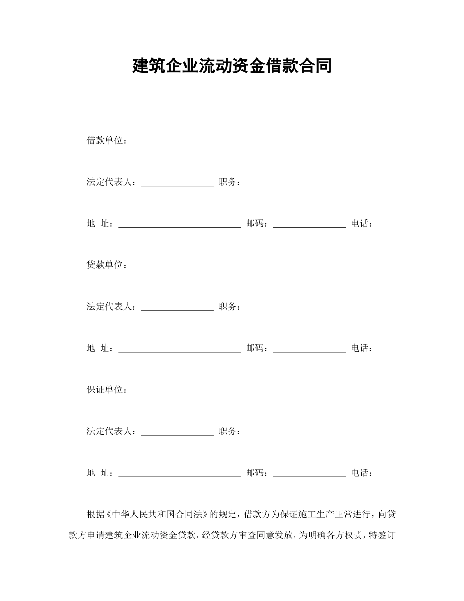 建筑企业流动资金借款合同_第1页